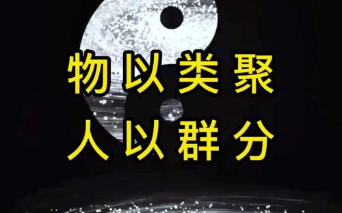 物以类聚，人以群分是什么意思