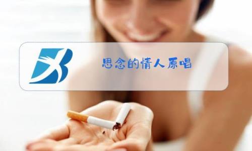 我对你很想念原唱完整版