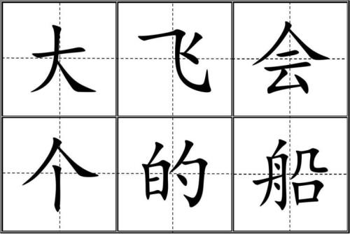 下字田字格要怎么写