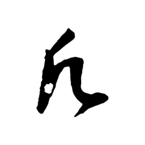 凡是的凡字组词