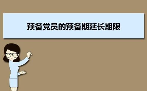 预备党员的预备期是多长