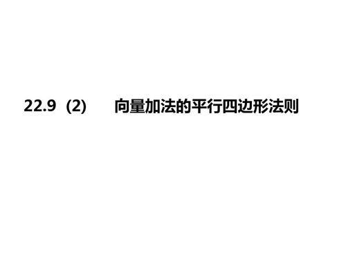 平行四边形定则的公式