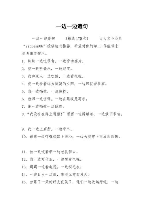用一边一边仿佛造句四年级