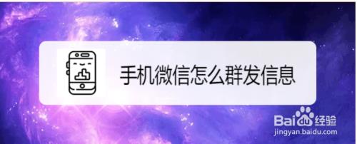 微信发信息怎样群发所有人消息