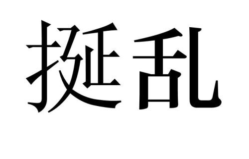 大乱避乡小乱避城啥意思
