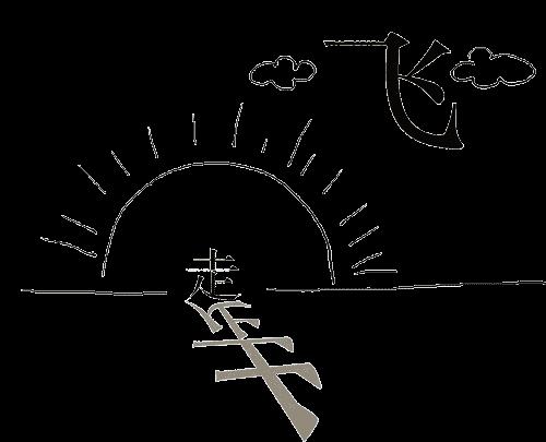 形容串门的成语