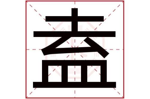 木盍合起来是什么字