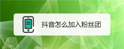 抖音加了粉丝团没关注怎找到