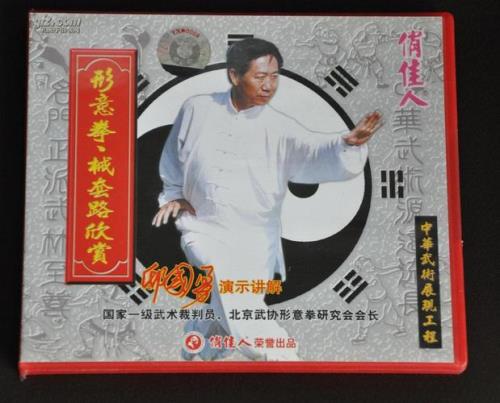 邸国勇形意拳是哪一派的