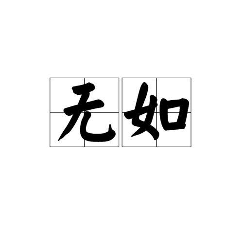 很无奈的意思