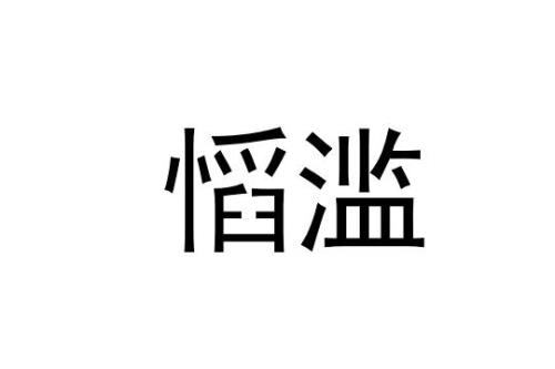 怠慢是什么意思