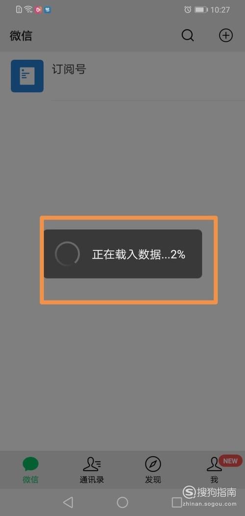 微信一直正在加载数据，无法进去