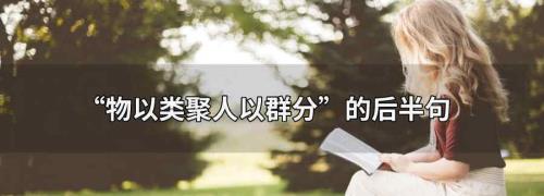 物以类聚，人以群分是什么意思