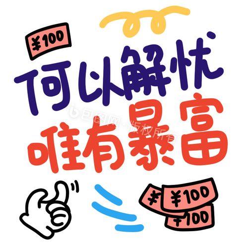唯有暴富前一句