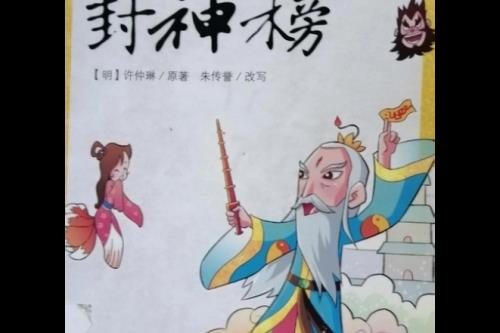 封神榜作者是谁
