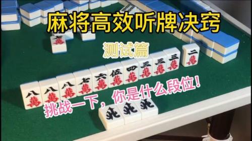 麻将听牌要不要说出来