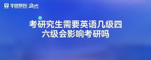 研究生需要英语多少级