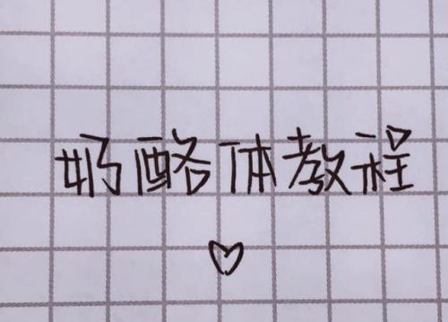 奶酪字体考试禁用吗