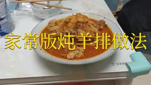 炖羊排的正宗做法阿飞