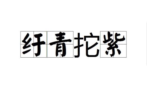 纡的读音