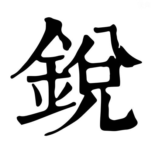 锐可以组什么词