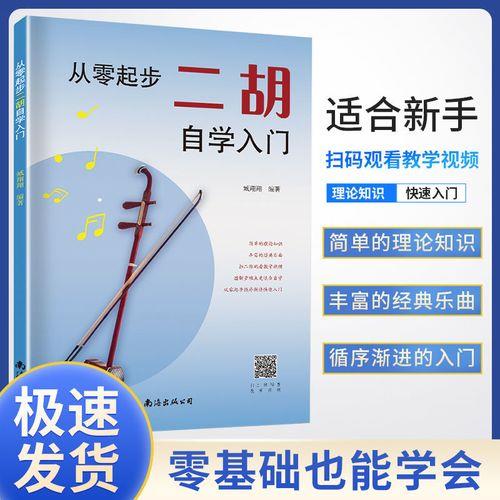 从零起步学二胡