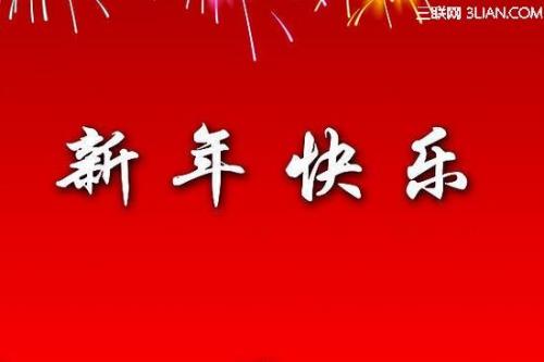 新春祝贺语