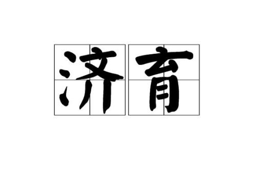 济，几有几个音
