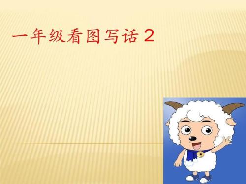 一年级写话怎样写有趣的文字