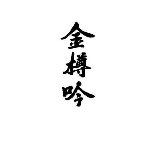 金樽吟原诗