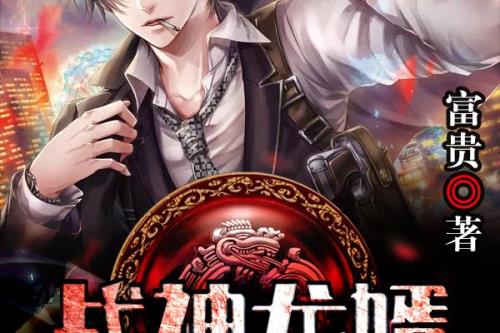 战神为婿叶麟的师傅
