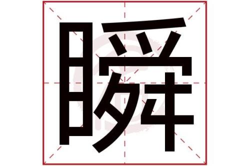 瞬字的形近字
