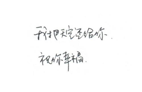 对前任的祝福