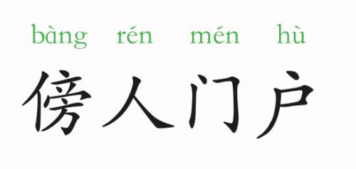 吾辈一代近义词