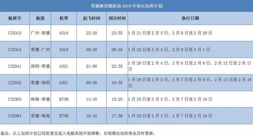常德桃花源机场航班表