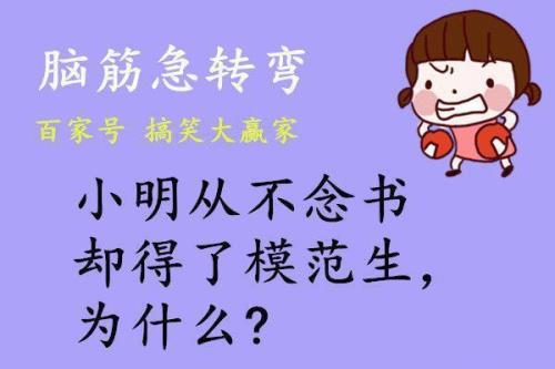 关于小明的脑筋急转弯