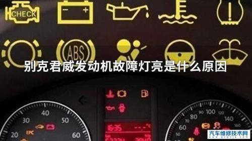 机油盖没盖紧发动机故障灯亮
