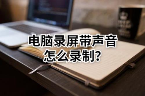 戴耳机录屏声音怎么录进去