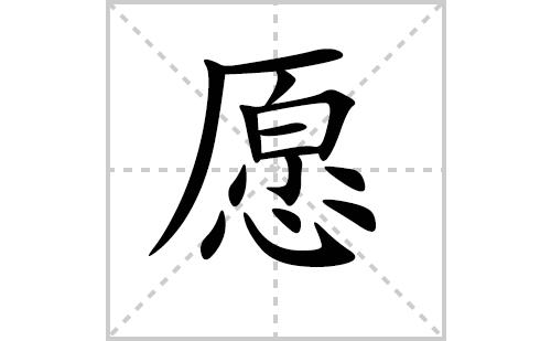 如愿所得的成语