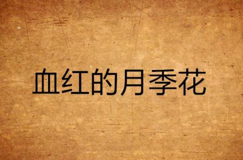 血红的小说按什么顺序看