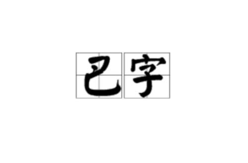 巴字的笔顺笔画顺序
