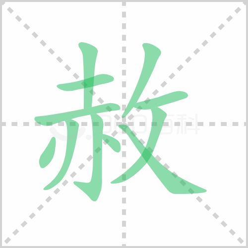 万恶不赦的读音