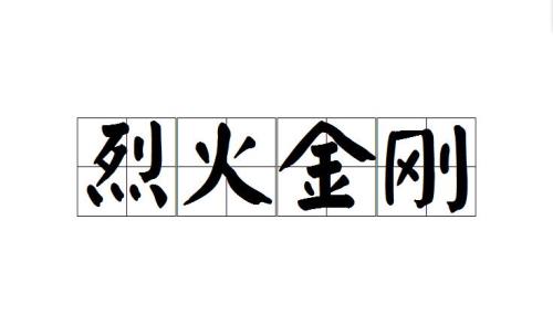 烈火金刚2003片尾曲
