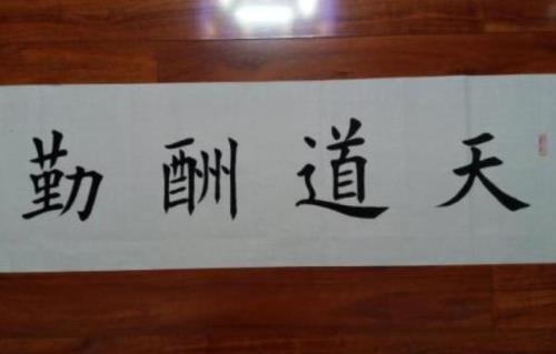 天道酬勤的句子