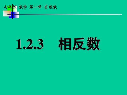 零的相反数为零，对吗