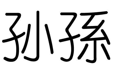 孙的繁体字怎么写的