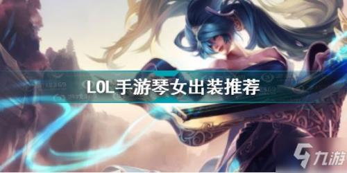 琴女出装s8