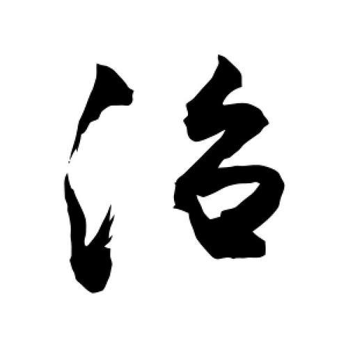治组词有哪些