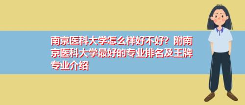 南京医科大学好不好