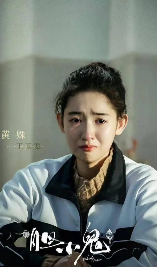 胆小鬼黄姝是被谁害的